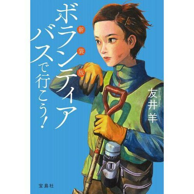 ボランティアバスで行こう！「新装版」