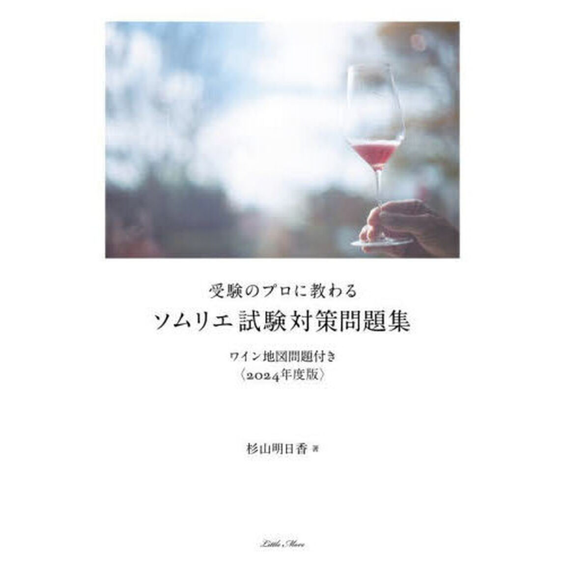 受験のプロに教わるソムリエ試験対策問題集　ワイン地図問題付き　２０２４年度版