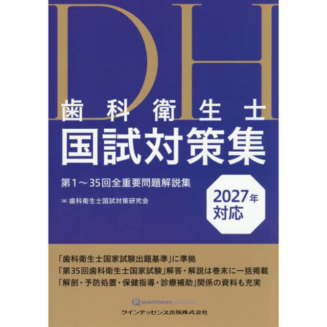 歯科衛生士国試対策集　第１〜３５回全重要問題解説集　２０２７年対応