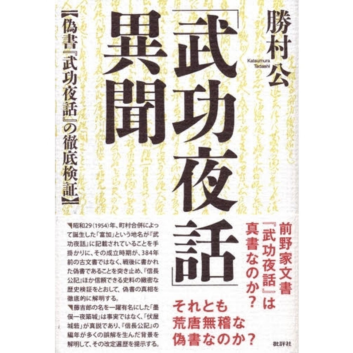 「武功夜話」異聞　偽書『武功夜話』の徹底検証