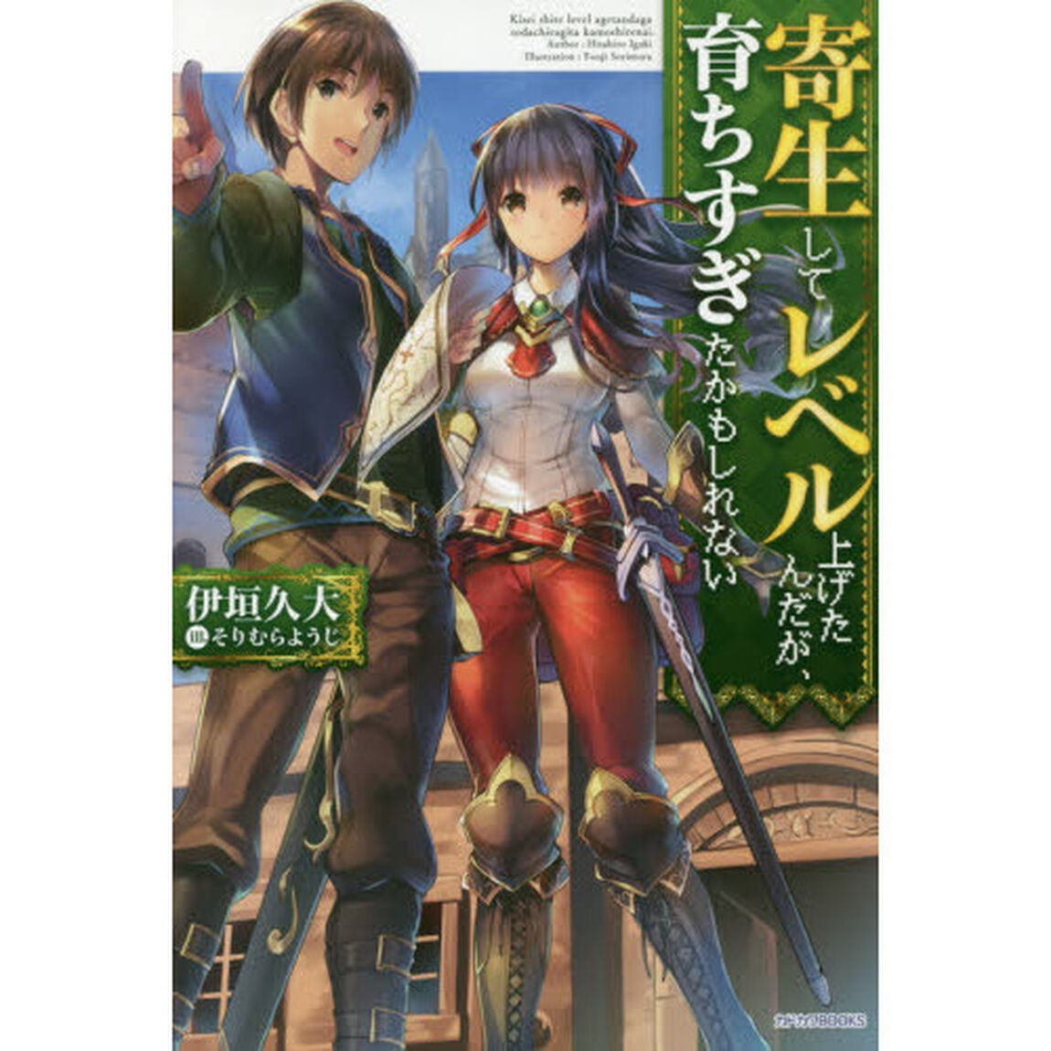 寄生してレベル上げたんだが、育ちすぎたかもしれない