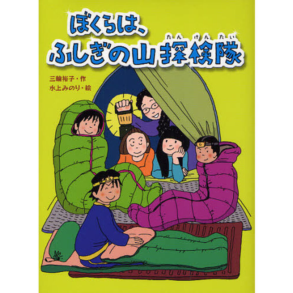 ぼくらは、ふしぎの山探検隊