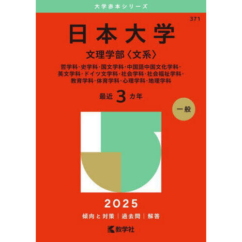 日本大学文理学部哲学科・史学科・国文学科中国語中国文化学科英文学科・ドイツ文学… 日本大学 文理学部〈文系〉 哲学科・史学科・国文学科・中国語中国文化