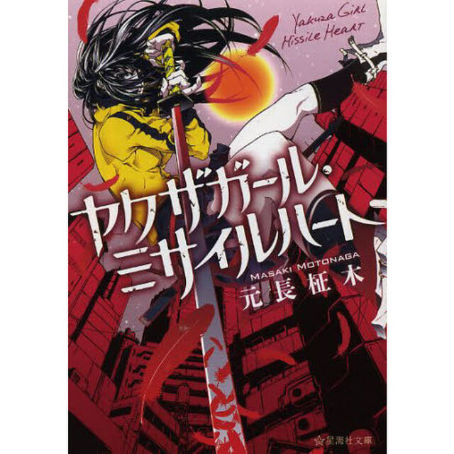 ヤクザガール・ミサイルハート