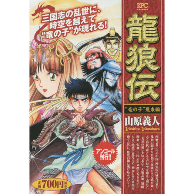 龍狼伝　&ldquo;竜の子&rdquo;飛来編