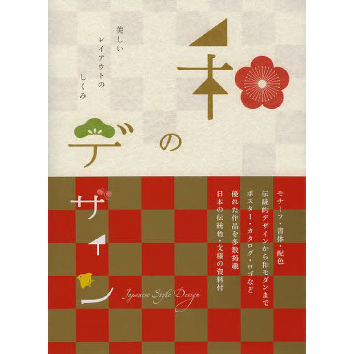 和のデザイン　美しいレイアウトのしくみ