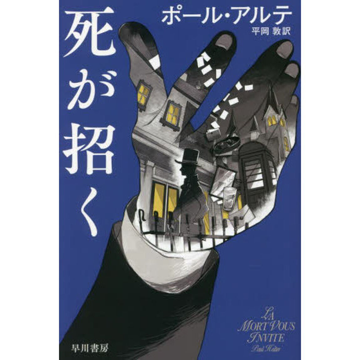 死が招く