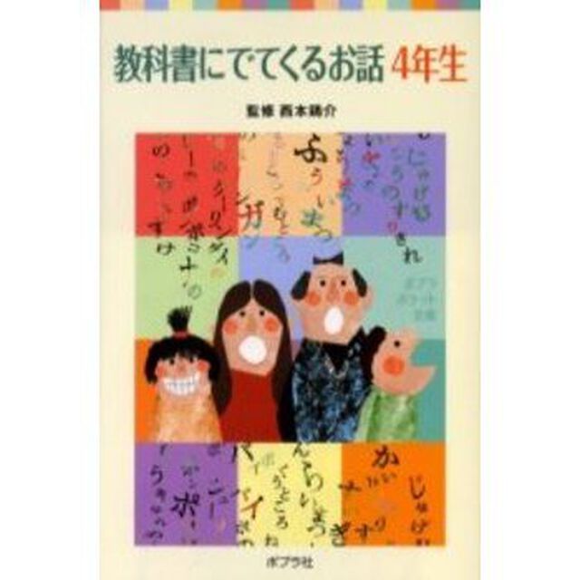 教科書にでてくるお話　４年生