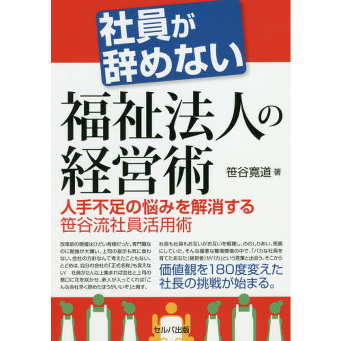 社員が辞めない福祉法人の経営術　人手不足の悩みを解消する笹谷流社員活用術
