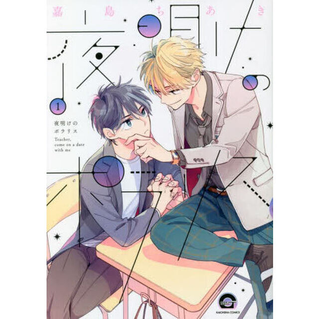 夜明けのポラリス　　　１