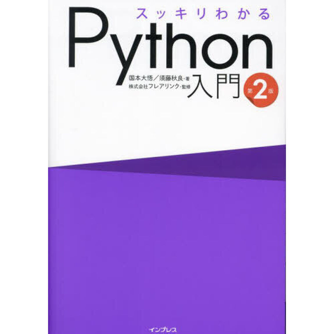 スッキリわかるＰｙｔｈｏｎ入門「第２版」