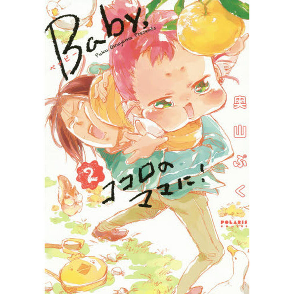 Ｂａｂｙ，ココロのママに！　２