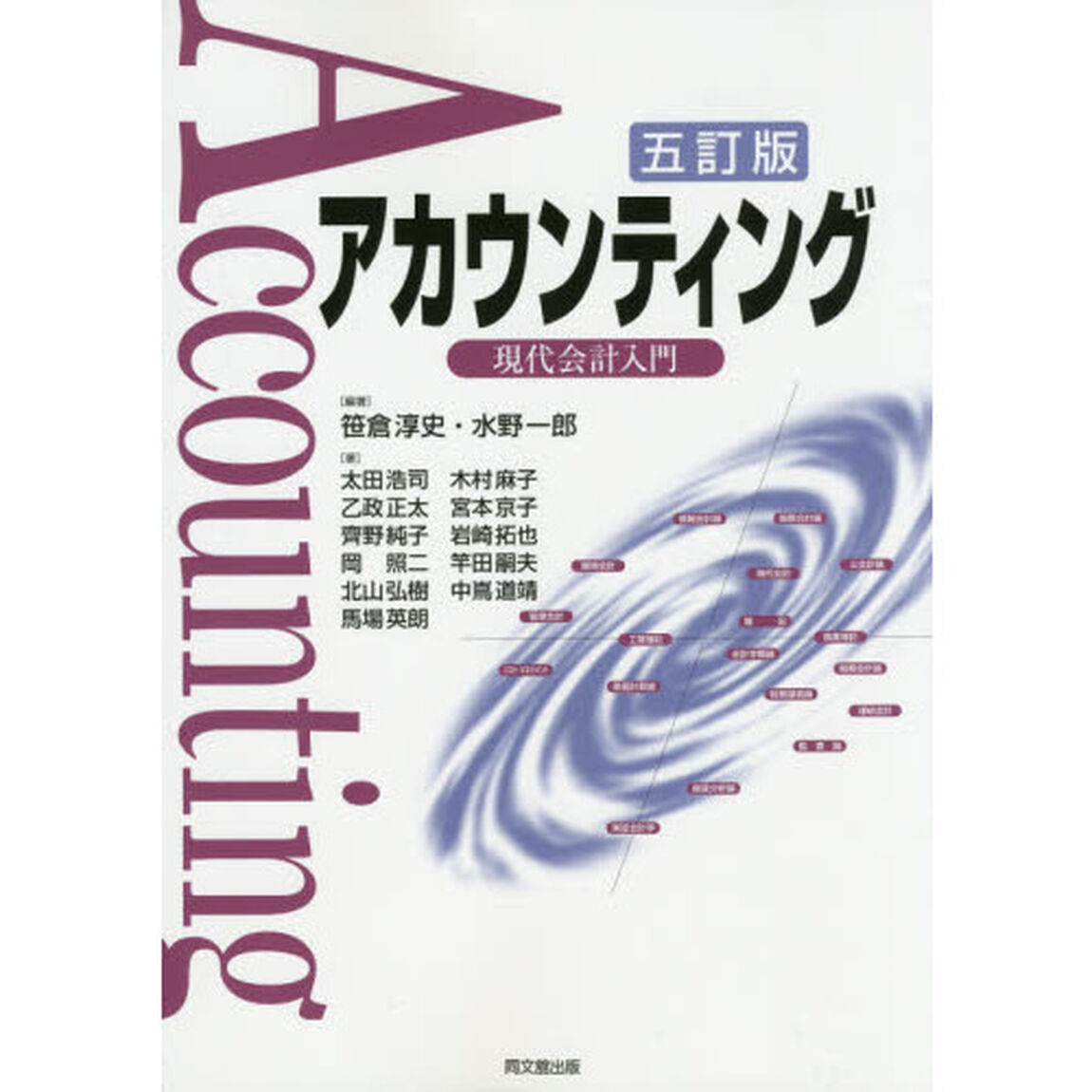 アカウンティング　現代会計入門「５訂版」