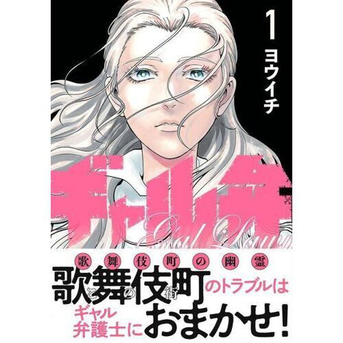 ギャル弁　歌舞伎町の幽霊　１