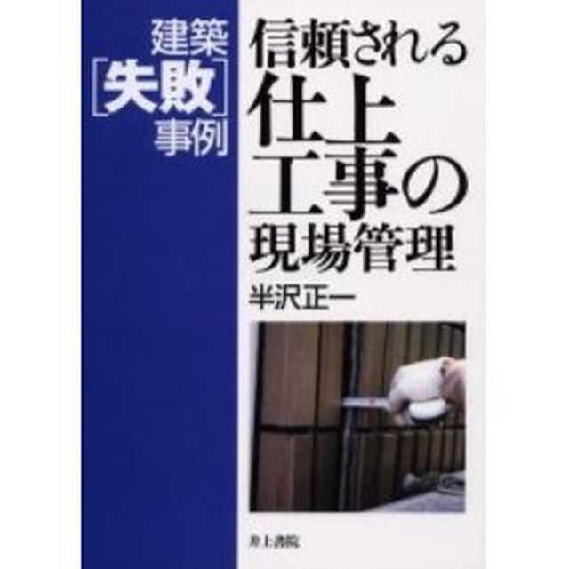 信頼される仕上工事の現場管理