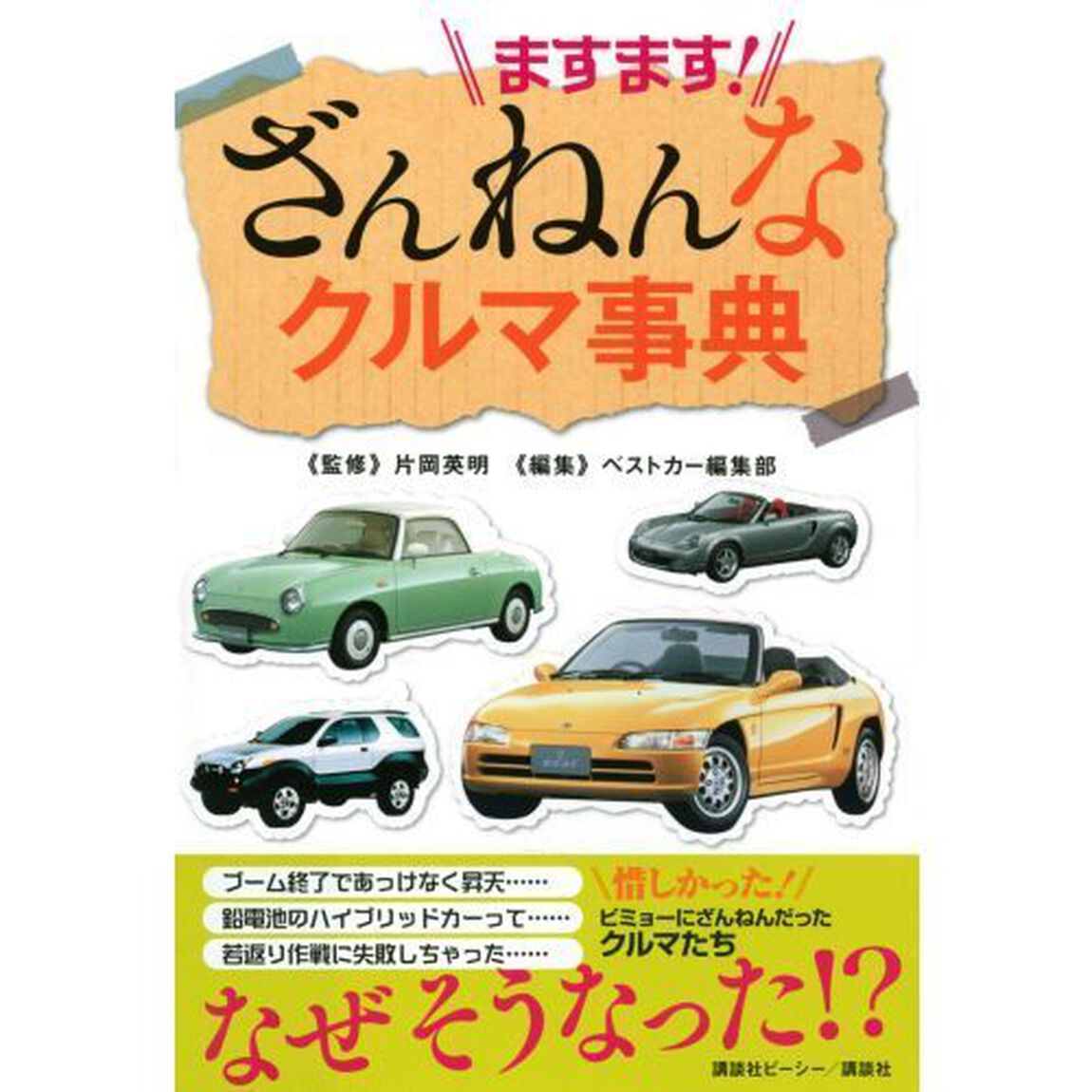 ますます！ざんねんなクルマ事典