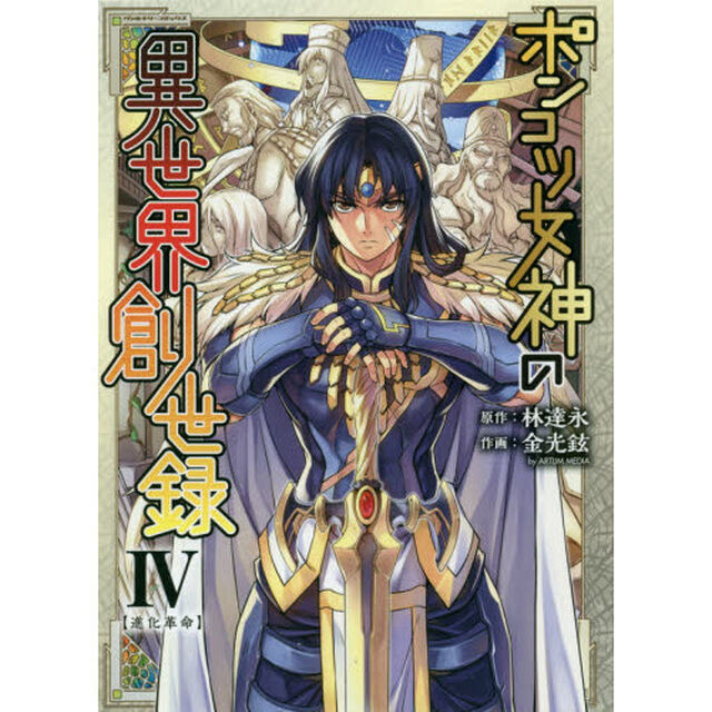 ポンコツ女神の異世界創世録　アートリムメディア作品　４「進化革命」
