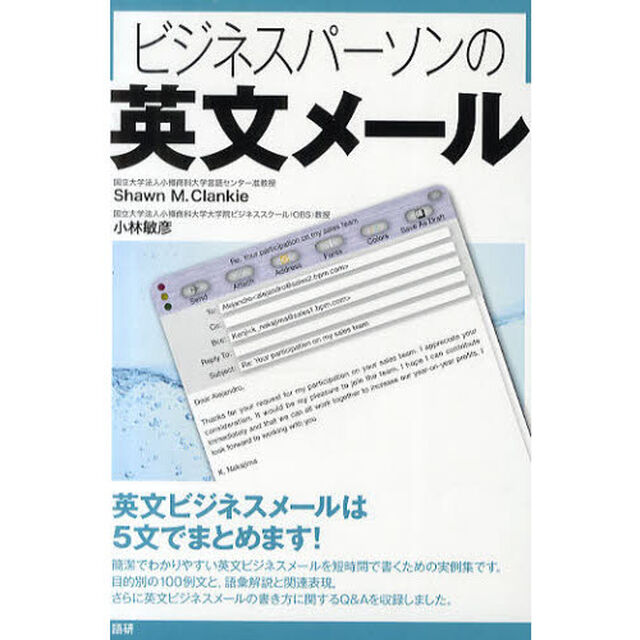 ビジネスパーソンの英文メール