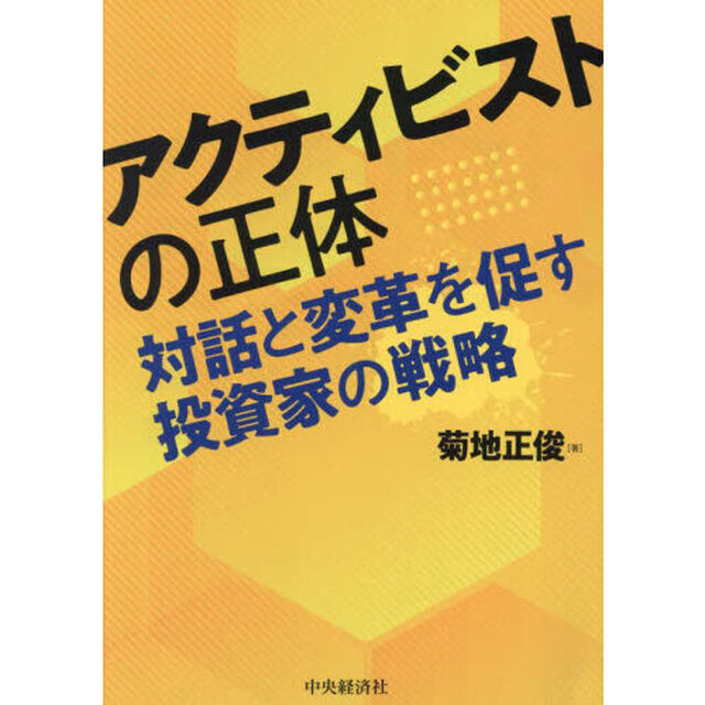 アクティビストの正体　対話と変革を促す投資家の戦略
