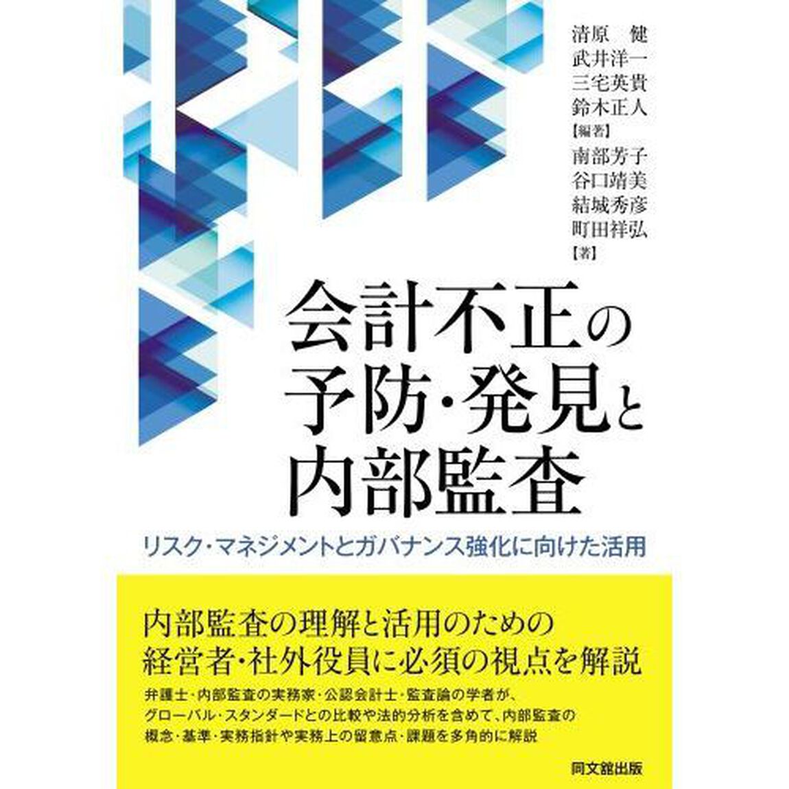 会計不正の予防・発見と内部監査　リスク・マネジメントとガバナンス強化に向けた活用