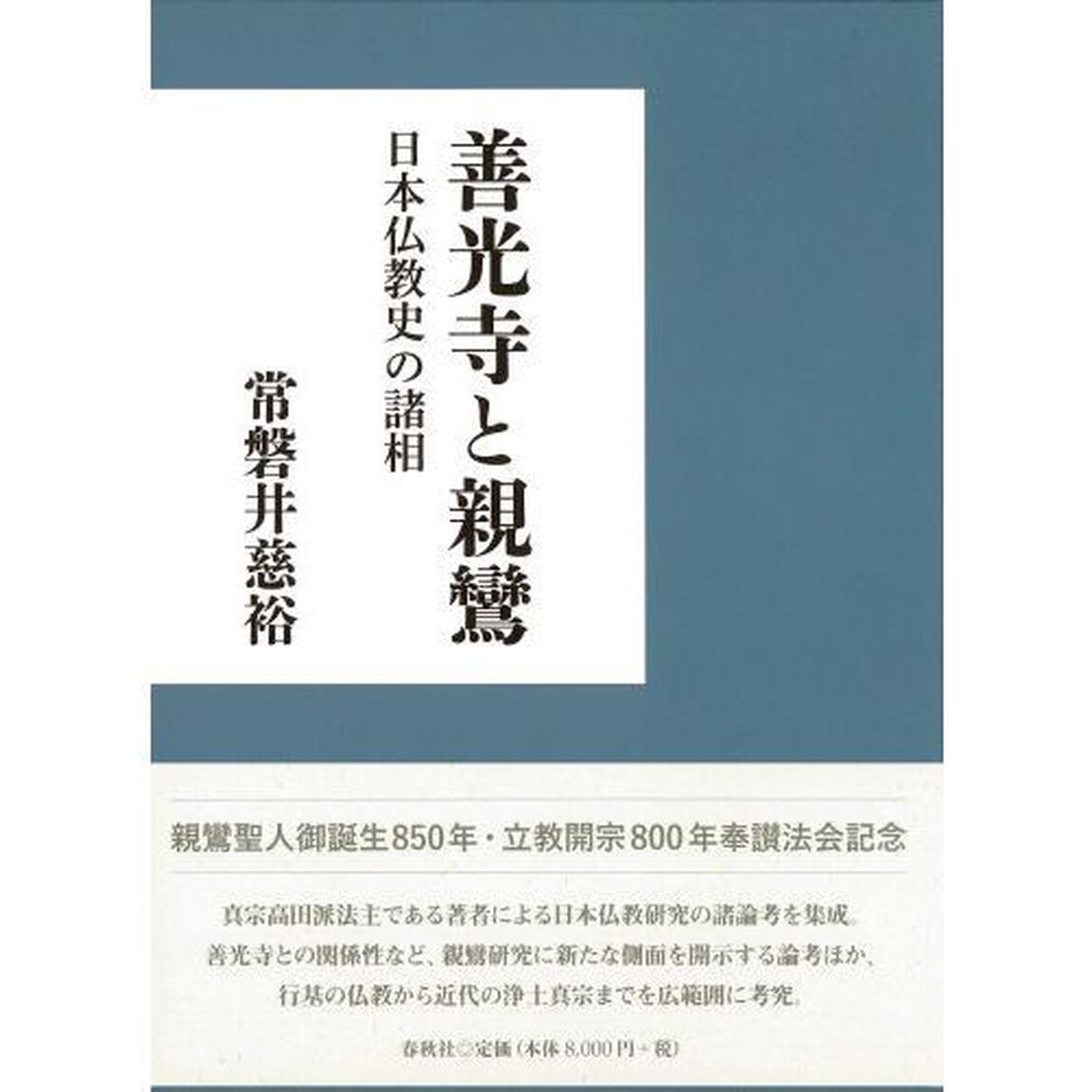 善光寺と親鸞　日本仏教史の諸相