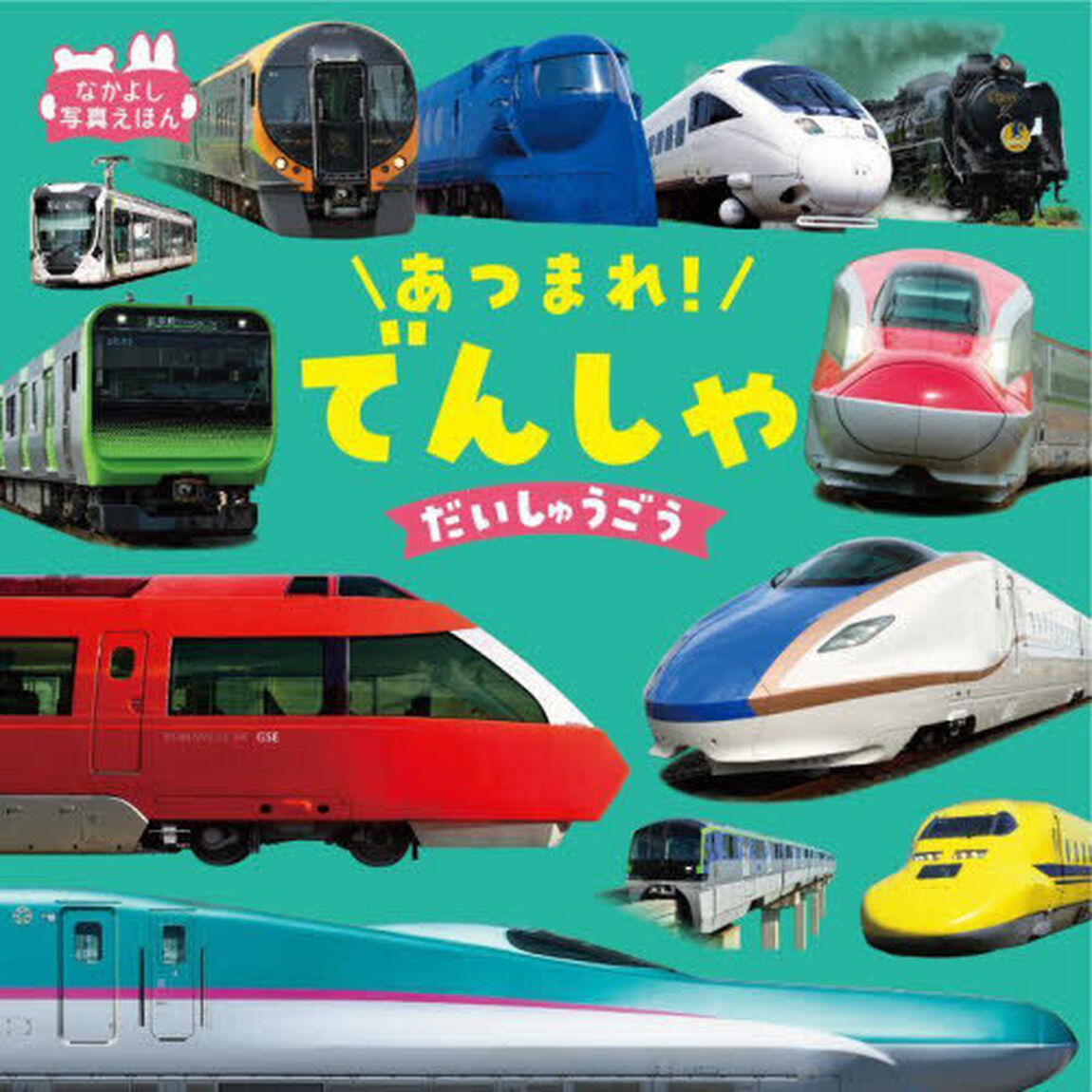 あつまれ！でんしゃだいしゅうごう「改訂」
