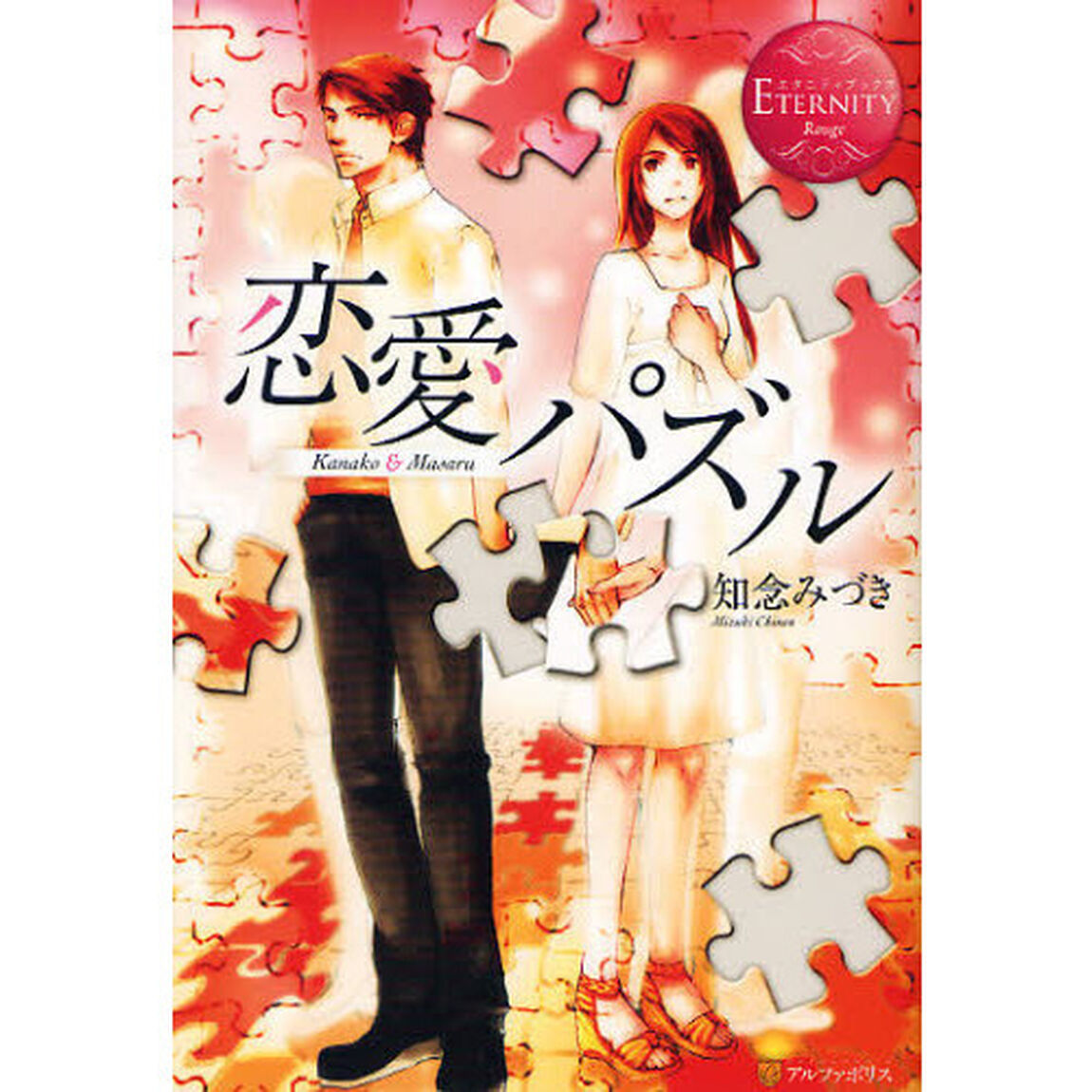 恋愛パズル　Ｋａｎａｋｏ　＆　Ｍａｓａｒｕ