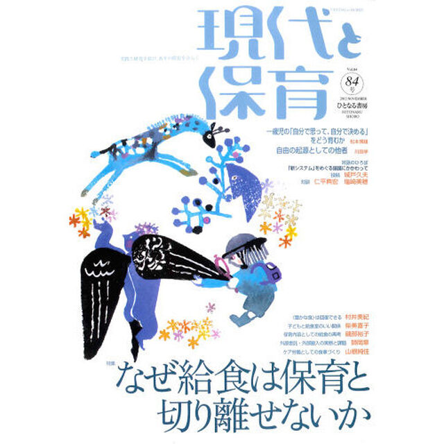 現代と保育　８４号（２０１２ＮＯＶＥＭＢＥＲ）「なぜ給食は保育と切り離せないか」