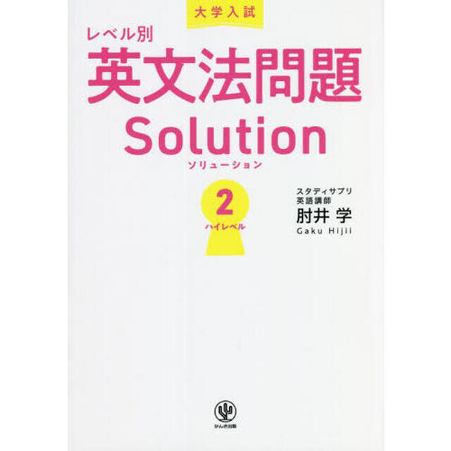 大学入試レベル別英文法問題Ｓｏｌｕｔｉｏｎ　２「ハイレベル」