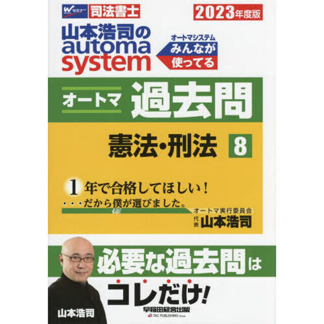 山本浩司のａｕｔｏｍａ　ｓｙｓｔｅｍオートマ過去問　司法書士　２０２３年度版８「憲法・刑法」