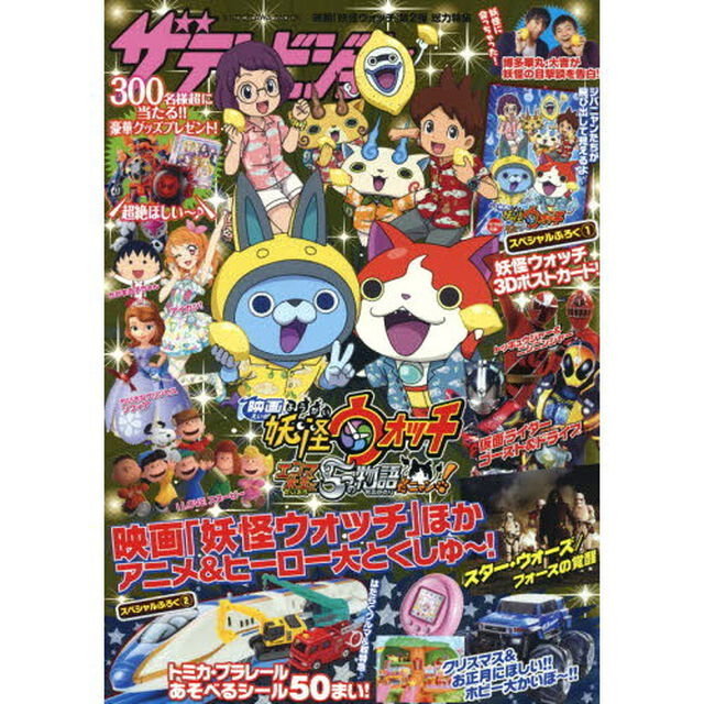 ザテレビジョン映画「妖怪ウォッチ」第２弾総力特集