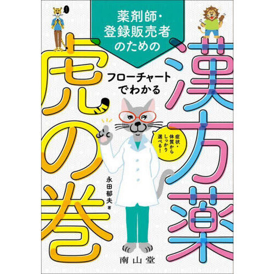 薬剤師・登録販売者のためのフローチャートでわかる漢方薬虎の巻　症状・体質からしっかり選べる！