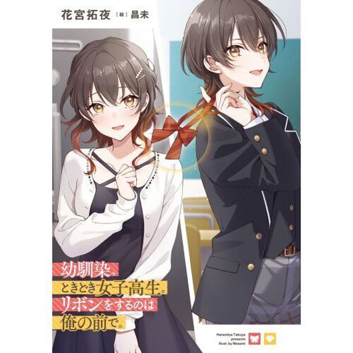 幼馴染、ときどき女子高生。リボンをするのは俺の前で。