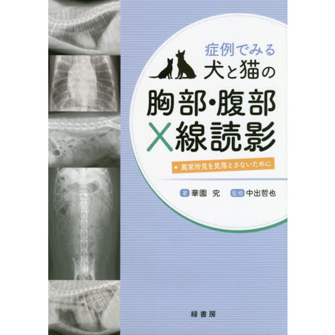 症例でみる犬と猫の胸部・腹部Ｘ線読影　異常所見を見落とさないために
