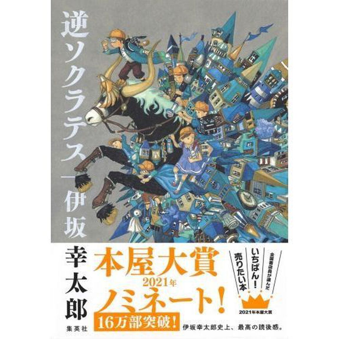 逆ソクラテス