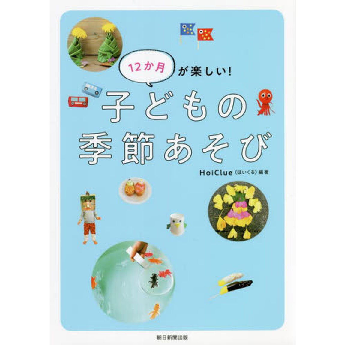 １２か月が楽しい！子どもの季節あそび