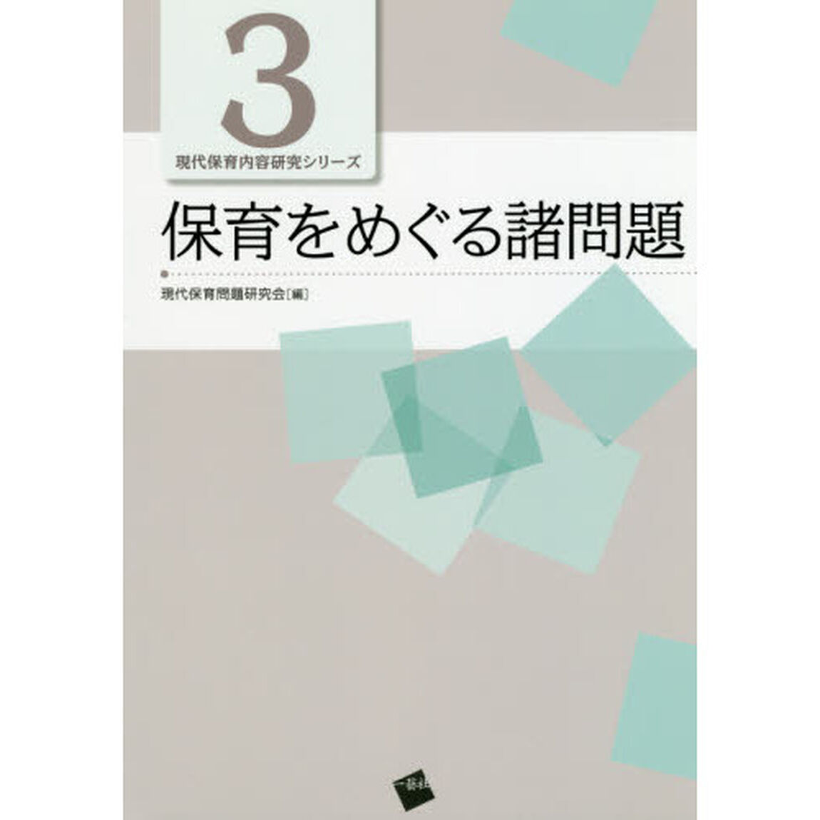 保育をめぐる諸問題