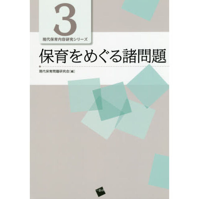 保育をめぐる諸問題