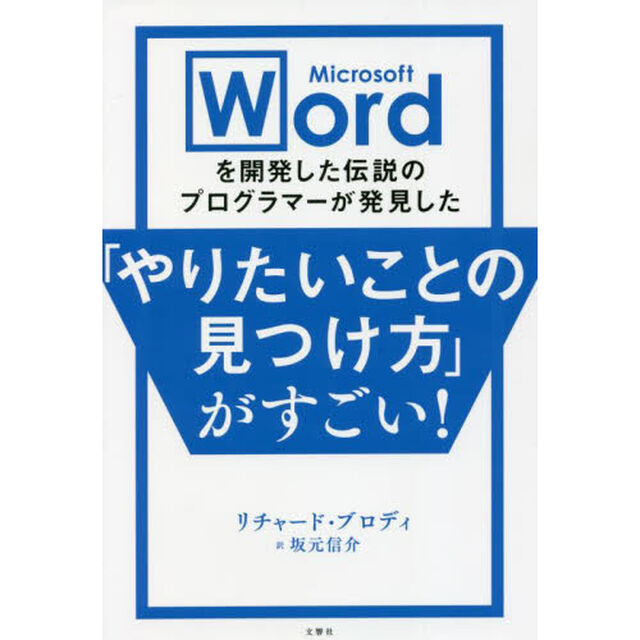 Ｍｉｃｒｏｓｏｆｔ　Ｗｏｒｄを開発した伝説のプログラマーが発見した「やりたいことの見つけ方」がすごい！