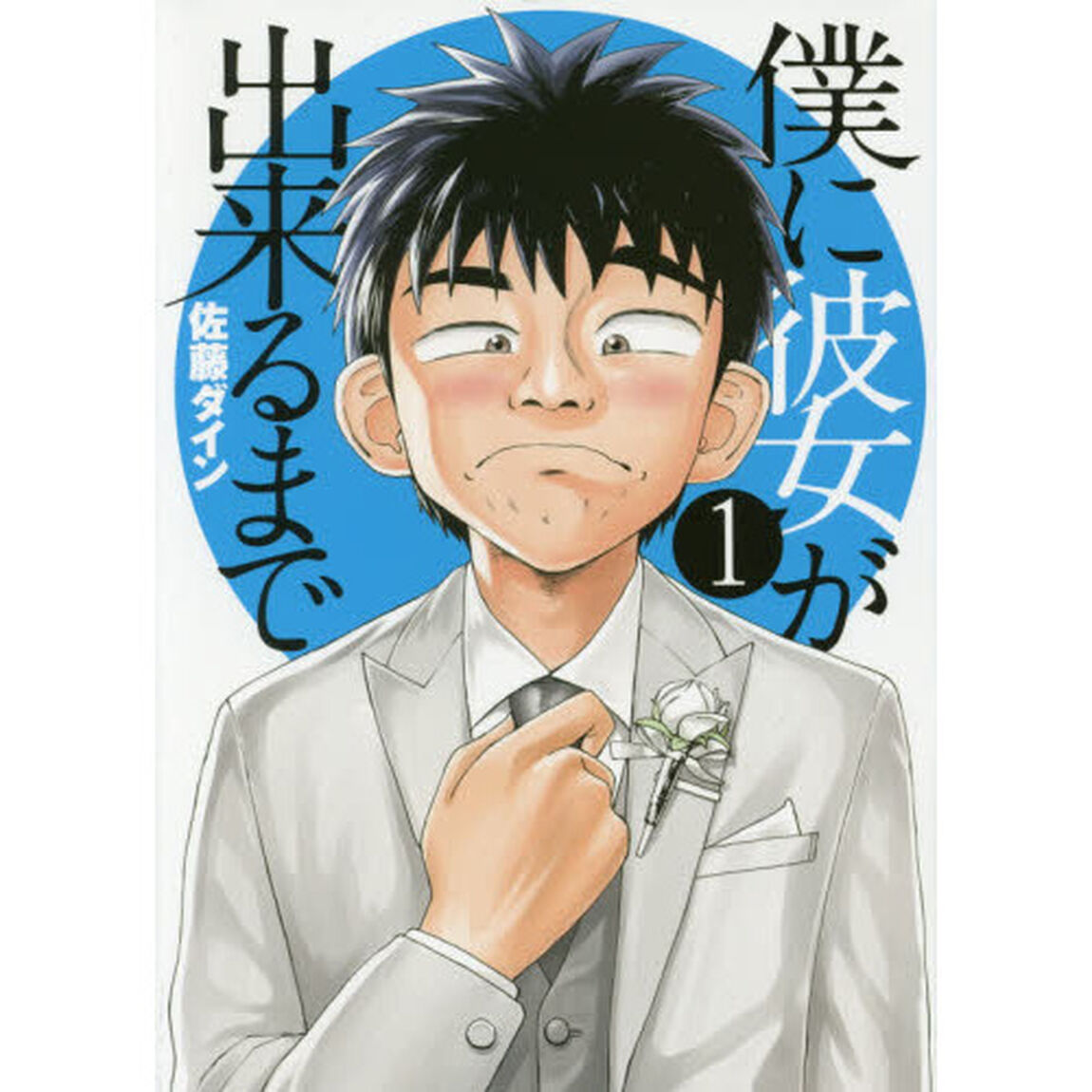 僕に彼女が出来るまで　１