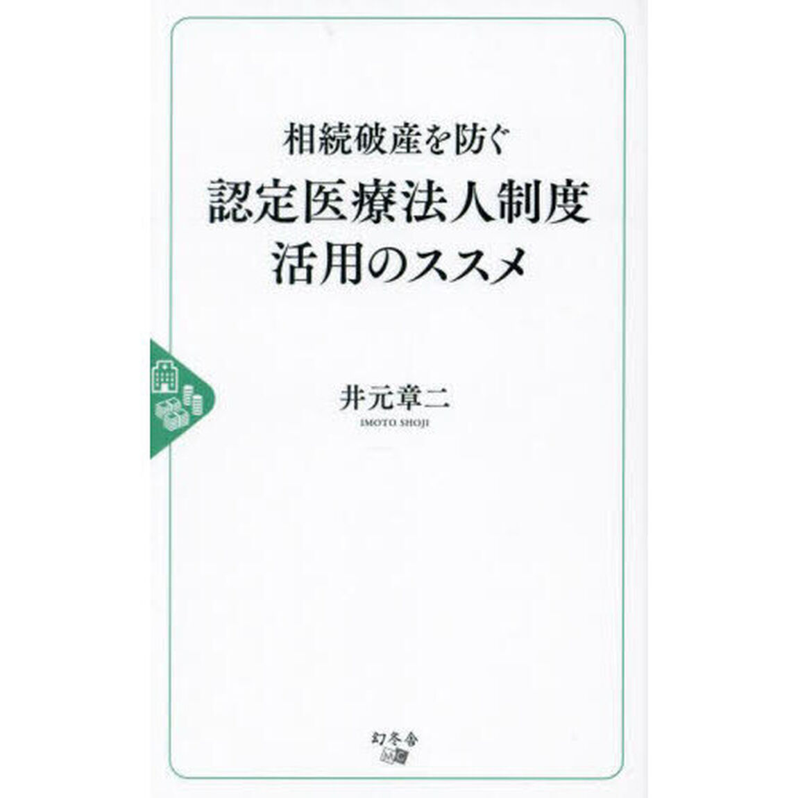 相続破産を防ぐ認定医療法人制度活用のススメ