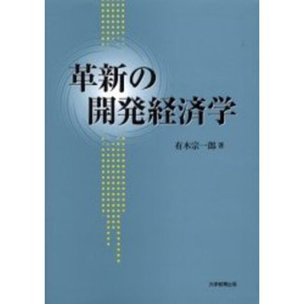 革新の開発経済学