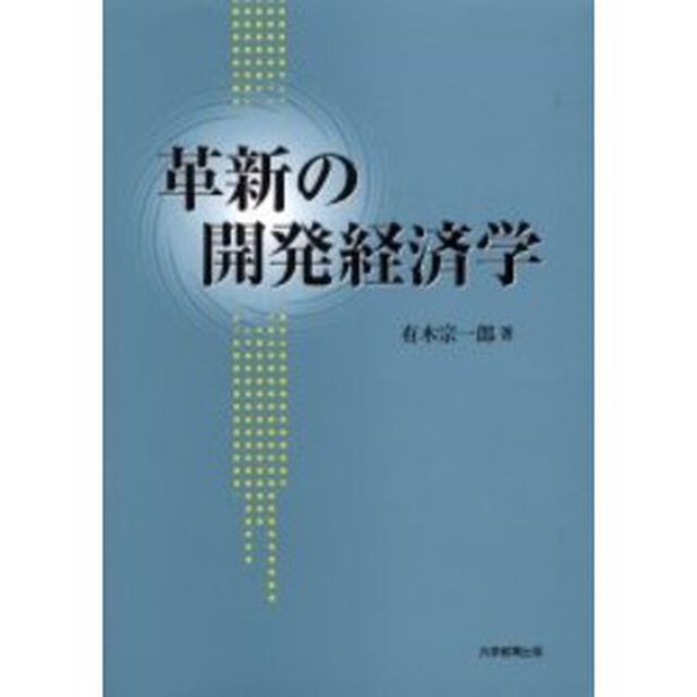 革新の開発経済学