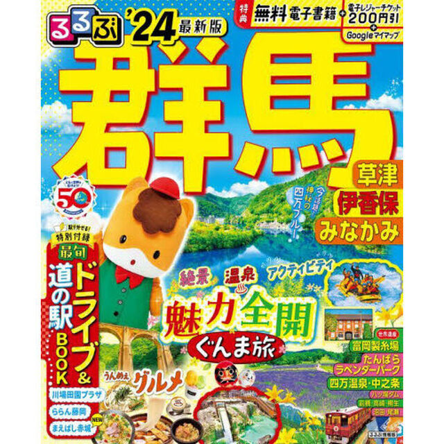 るるぶ群馬　草津　伊香保　みなかみ　&rsquo;２４