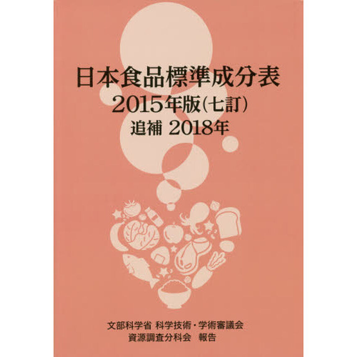 日本食品標準成分表　文部科学省科学技術・学術審議会資源調査分科会報告　２０１５年版追補２０１８年