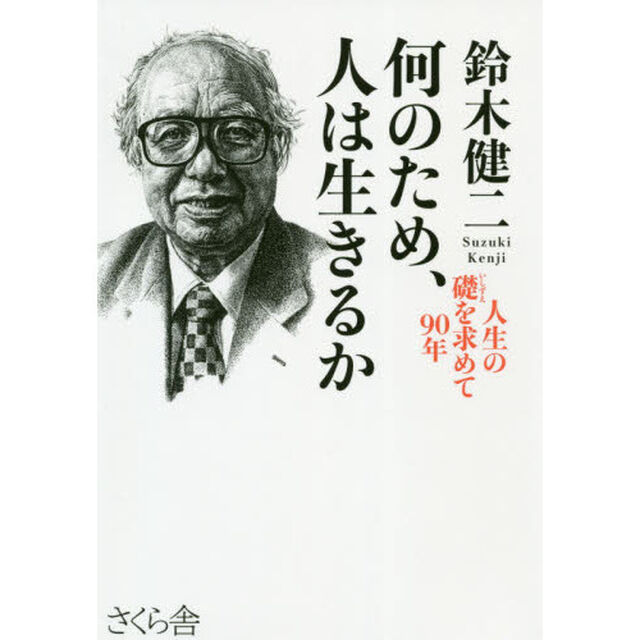 何のため、人は生きるか　人生の礎を求めて９０年