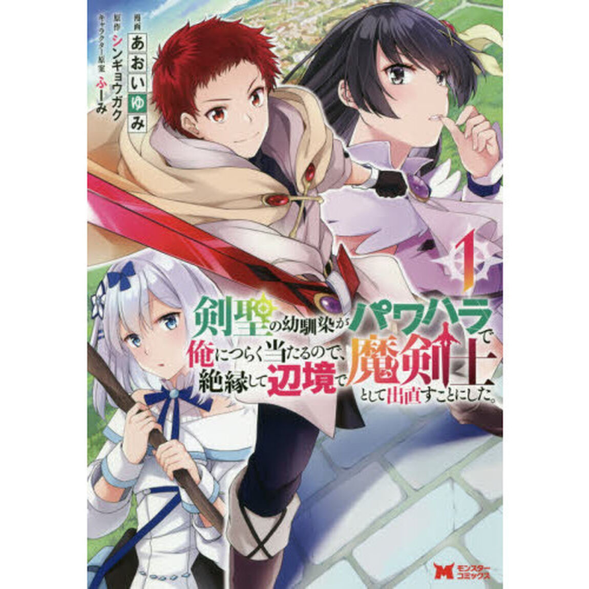 剣聖の幼馴染がパワハラで俺につらく当たるので、絶縁して辺境で魔剣士として出直すことにした。　１