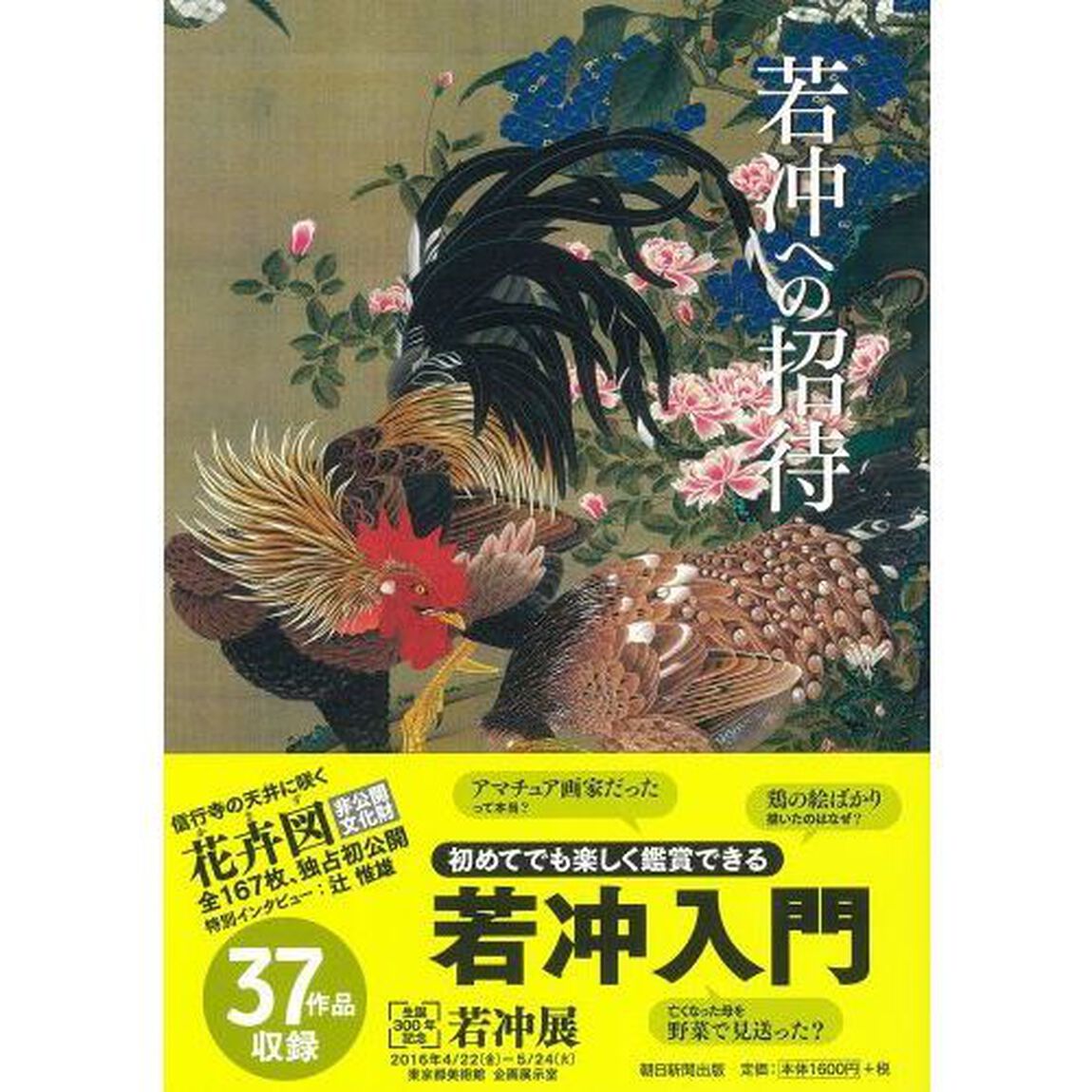 若冲への招待