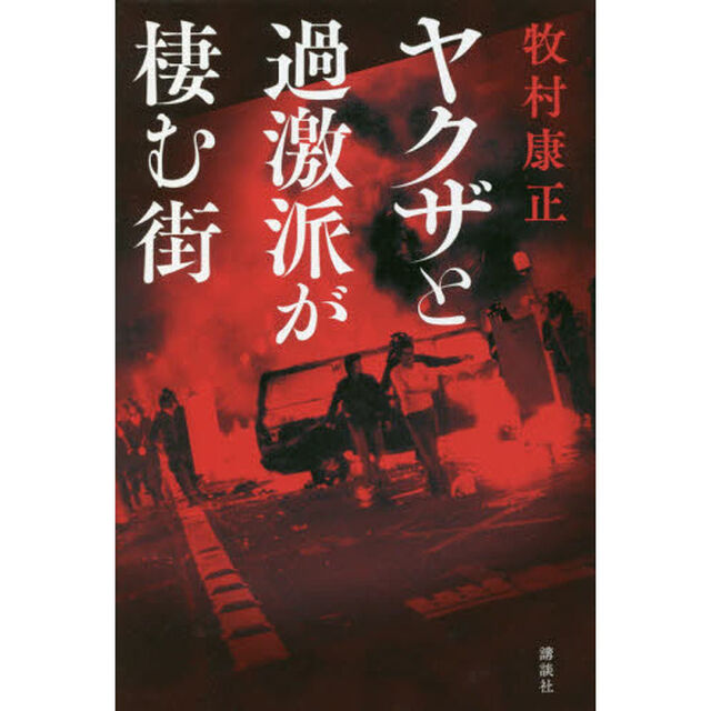 ヤクザと過激派が棲む街