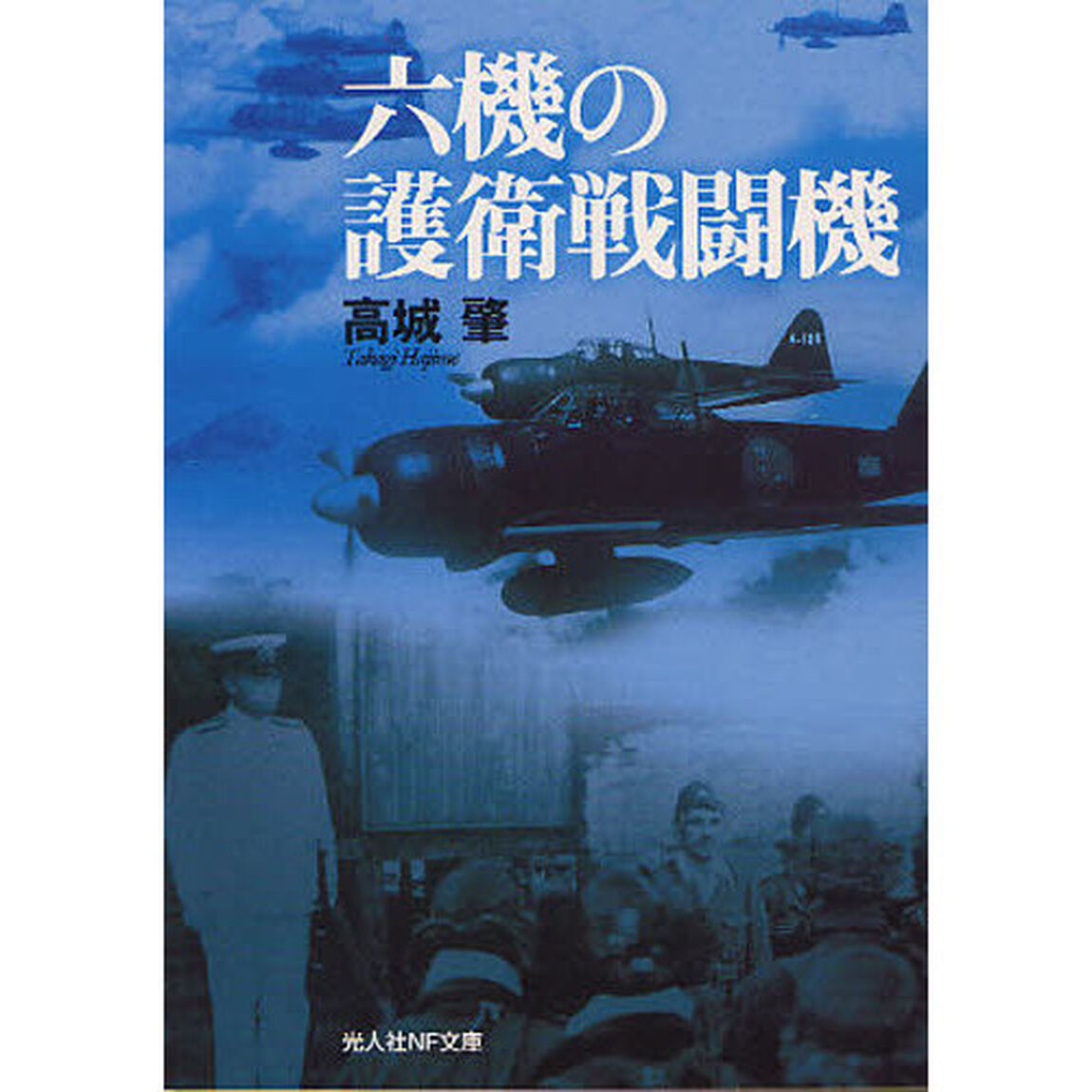 六機の護衛戦闘機　新装版